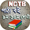 NCTB Text books for SSC / Class 9-10 Books 2019
