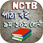NCTB Text books for SSC / Class 9-10 Books 2020 আইকন