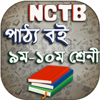 NCTB Text books for SSC / Class 9-10 Books 2020 icon