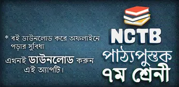 nctb text book class 7 2019 - সপ্তম শ্রেণি পাঠ্যবই