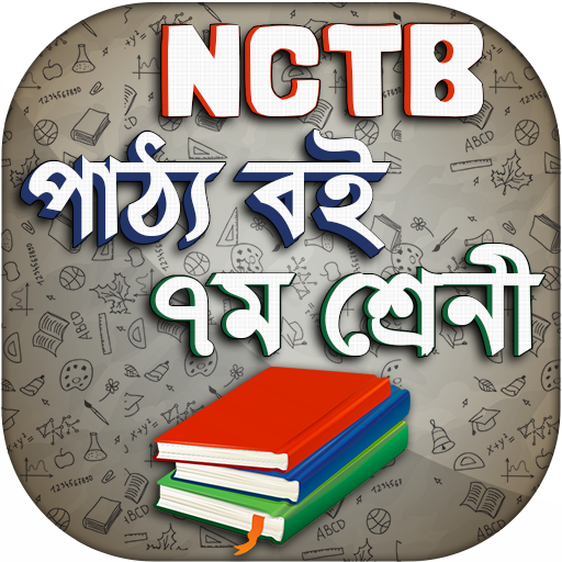 nctb text book class 7 2019 - সপ্তম শ্রেণি পাঠ্যবই