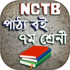 nctb text book class 7 2019 - সপ্তম শ্রেণি পাঠ্যবই APK 下載