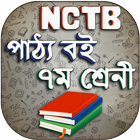 nctb text book class 7 2019 - সপ্তম শ্রেণি পাঠ্যবই icon