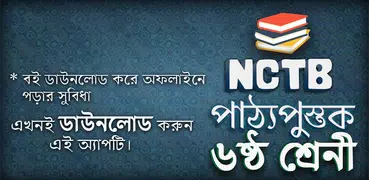 Class 6 NCTB Book 2019-20 ষষ্ঠ শ্রেণি পাঠ্যবই ২০২০