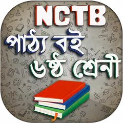 download Class 6 NCTB Book 2019 ষষ্ঠ শ্রেণি পাঠ্যবই ২০১৯ APK