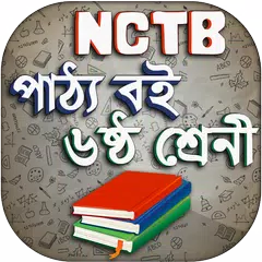 Class 6 NCTB Book 2019-20 ষষ্ঠ শ্রেণি পাঠ্যবই ২০২০ Icon