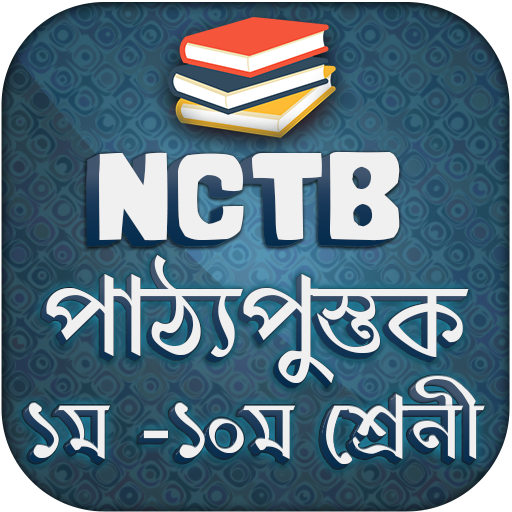 Bangla text book NCTBএনসিটিবি পাঠ্যপুস্তক বাংলা বই