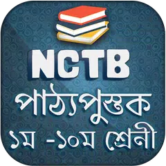 Скачать Bangla text book NCTBএনসিটিবি পাঠ্যপুস্তক বাংলা বই APK