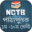 Bangla text book NCTBএনসিটিবি পাঠ্যপুস্তক বাংলা বই