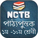 Bangla text book NCTBএনসিটিবি পাঠ্যপুস্তক বাংলা বই APK