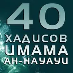 40 Хадисов Навави APK download