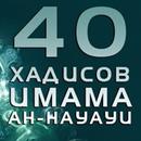 40 Хадисов Навави APK