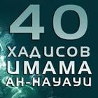 40 Хадисов Навави أيقونة