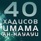 40 Хадисов Навави icon