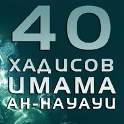 40 Хадисов Навави