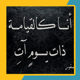 اتظن انك عندما احرقتني biểu tượng
