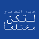كتاب لتكن مختلفا بدون نت APK