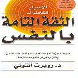 ”كتاب الاسرار الكاملة للثقة بال