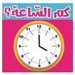 تعليم الساعة بالعربي