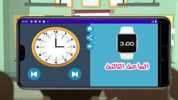 تعليم الساعة بالعربي screenshot 1