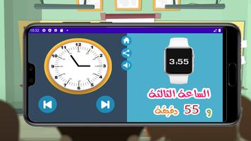 تعليم الساعة بالعربي capture d'écran 3
