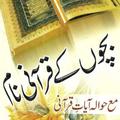 بچوں کے قرآنی نام حوالہ قرآنی