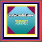 Bengali latest GK 2021 icône