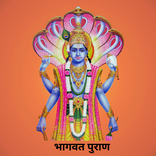 Bhagavata Puran In Hindi
