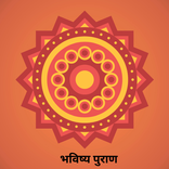 Bhavishya Purana In Hindi
