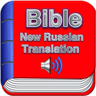 библия Новый  русский перевод С аудио icône
