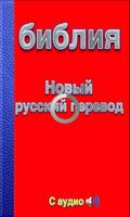 библия Новый  русский перевод С аудио Affiche