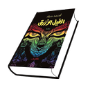 رواية الفيل الازرق APK