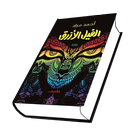 رواية الفيل الازرق icon