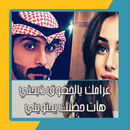 رواية غرامك يالخفوق ذبحني هآت حضنك يحتويني APK