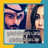 رواية غرامك يالخفوق ذبحني هآت حضنك يحتويني