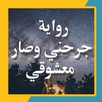 رواية جرحني وصار معشوقي APK