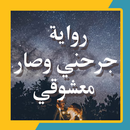 رواية جرحني وصار معشوقي APK