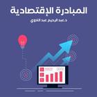 كتاب المبادرة الإقتصادية icône