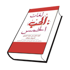 كتاب لغات الحب الخمس icon