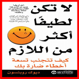 لا تكن لطيفا اكثر من اللازم _