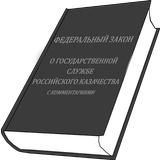 ФЗ "О гос. службе российского казачества" أيقونة