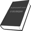 ФЗ о полиции