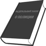 ФЗ о полиции ícone