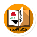 كتاب الاحياء للصف الثالث متوسط APK