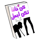 رواية كن خائنا تكن اجمل APK