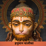 Hanuman Chalisa With Aarti