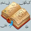 كتب الكهان في تسخير ملوك الجان APK