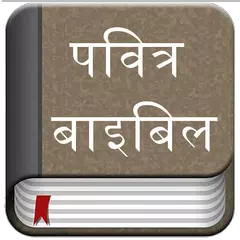 Hindi Bible (Pavitra Bible) APK Herunterladen