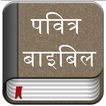 Hindi Bible (Pavitra Bible)