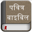 ”Hindi Bible (Pavitra Bible)